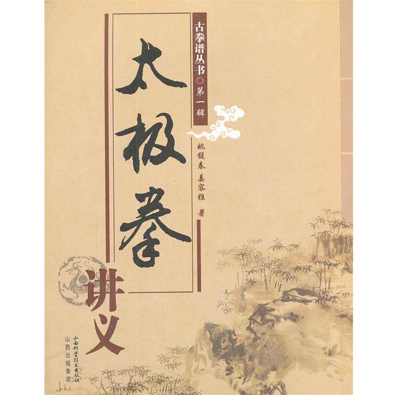 【正版书籍】 太极拳讲义 姚馥春,姜容樵 著 山西科学技术出版社