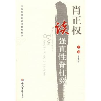 【正版书籍】 肖正权读强直性脊柱炎 肖正权 编 人民军医出版社