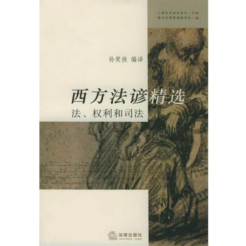 【正版书籍】 西方法谚精选:法、权利和司法 孙笑侠 编译 法律出版社