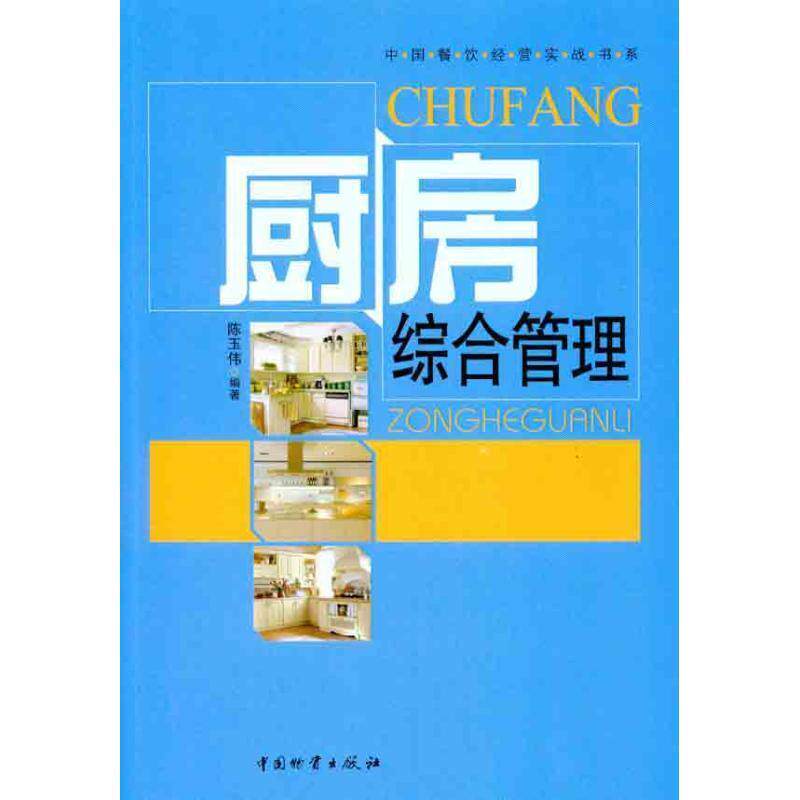 【正版书籍】 厨房综合管理 陈玉伟 编著 中国财富出版社