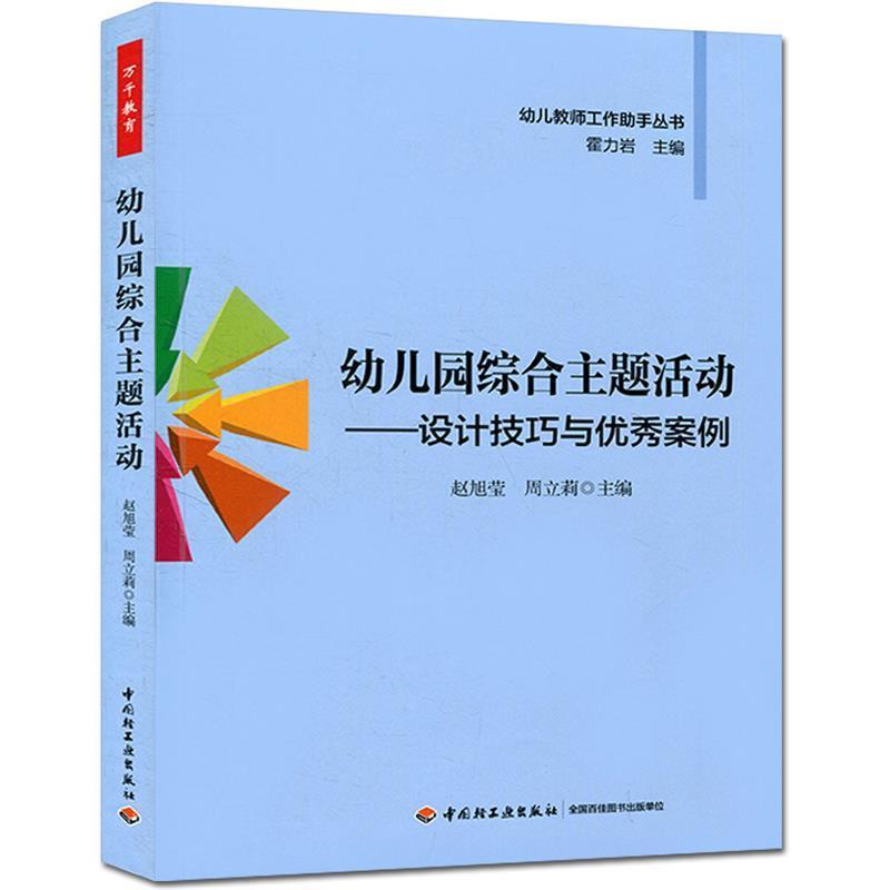 【正版书籍】 万千教育 幼儿园综合主题活动-设计技巧与案例 赵旭莹,周立莉 主编 中国轻工业出版社