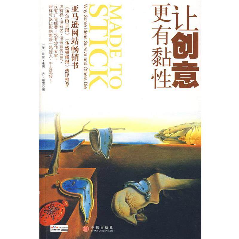 【正版书籍】 让创意更有黏性 (美)希思 等著,雷静 译 中信出版社