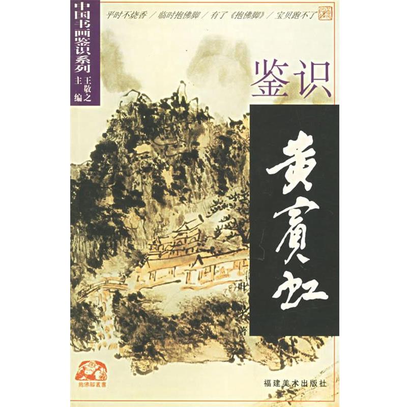 【正版书籍】 鉴识黄宾虹 叶子 著 福建美术出版社