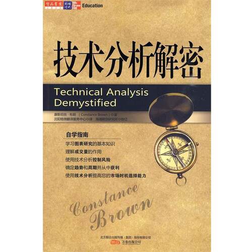 【正版书籍】 技术分析解密 (美)布朗　著,沈阳格微翻译服务中心　译 万卷出版公司