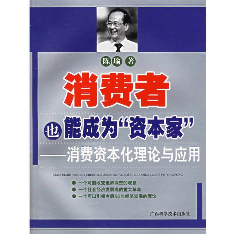【正版书籍】 消费者也能成为“资本家”—消费资本化理论与应用 陈瑜 著 广西科学技术出版社