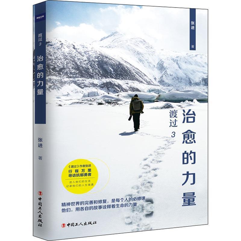 【正版书籍】 渡过 3 的力量 张进 中国工人出版社