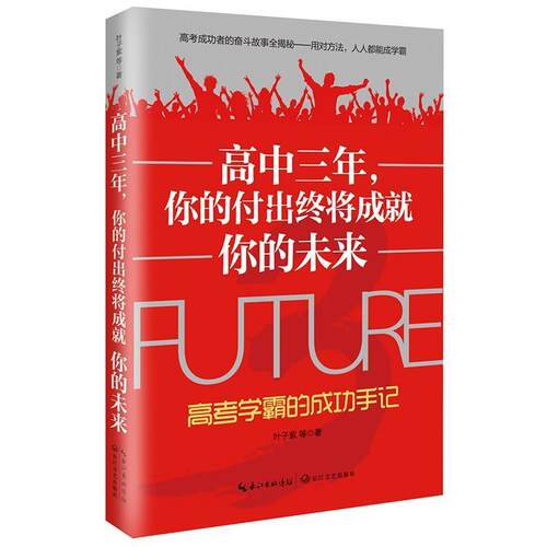 【正版书籍】 高中三年，你的付出终将成就你的未来:高考学霸的成功手记 叶子紫等著 长江文艺出版社