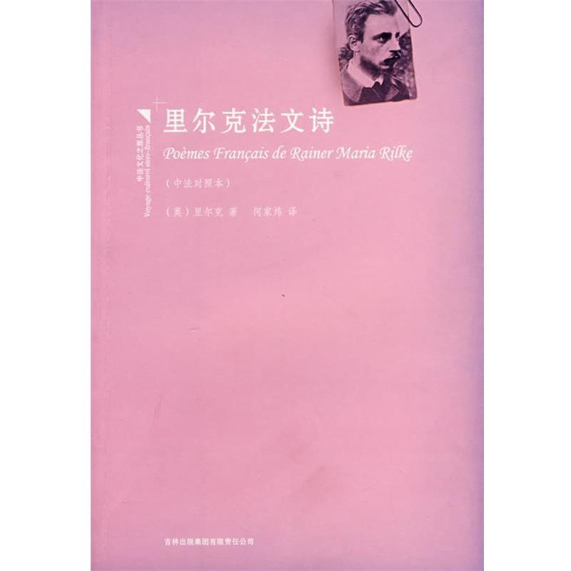 【正版书籍】 里尔克法文诗 (奥)里尔克 著,何家炜 译 吉林出版社