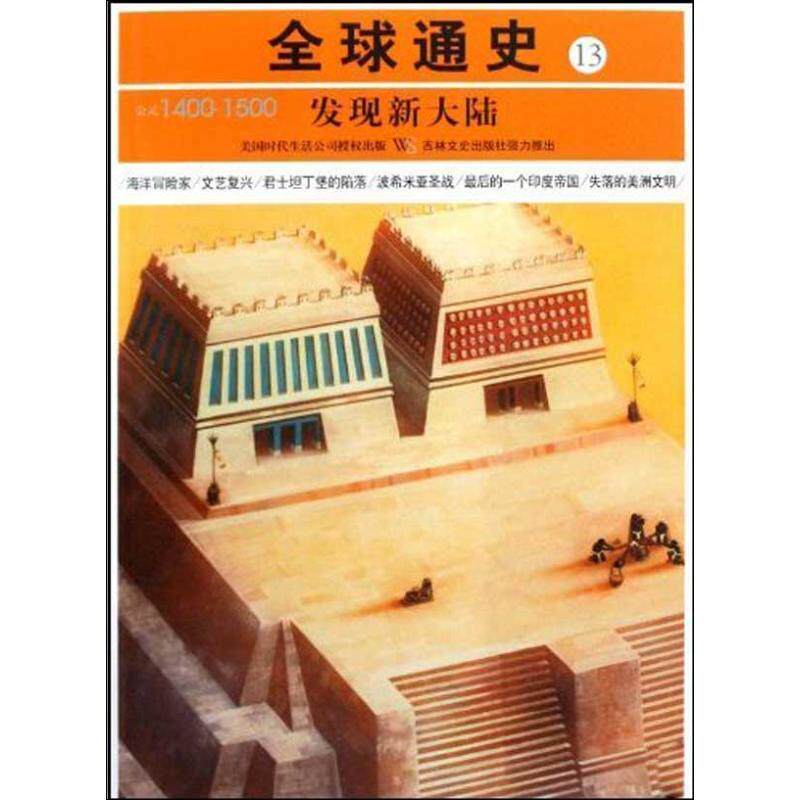 【正版书籍】 通史13发现新大陆 美国时代生活编辑部 著,王文芳 等译 吉林文史出版社