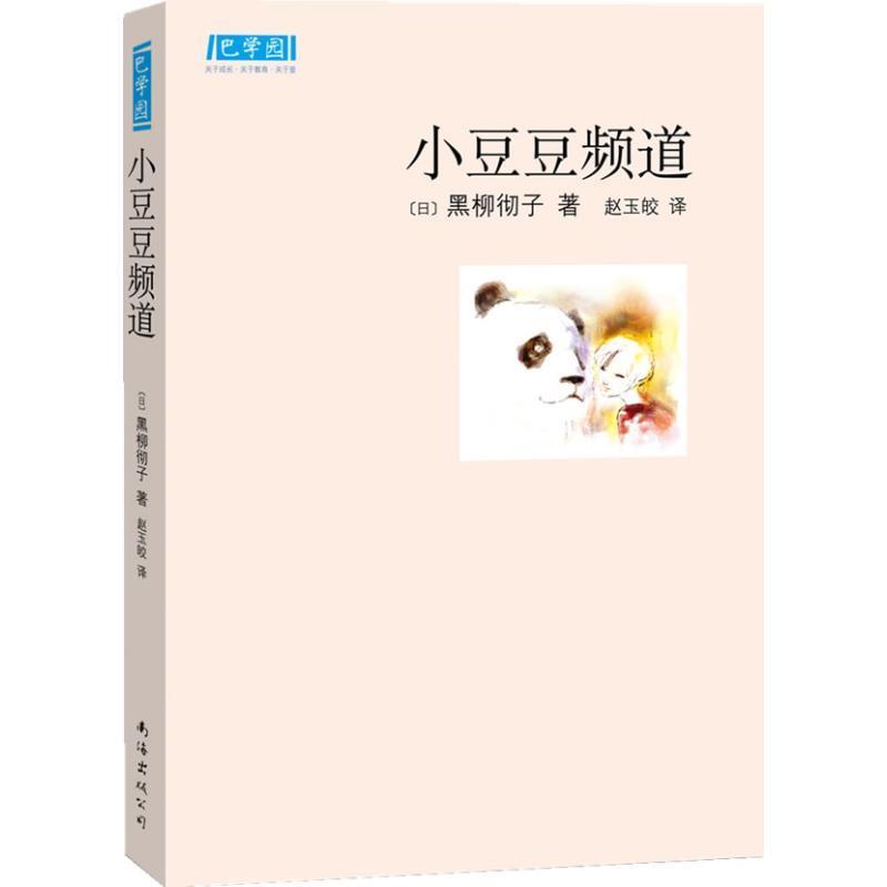 【正版书籍】 小豆豆频道 黑柳彻子, 赵玉皎 南海出版公司出版社