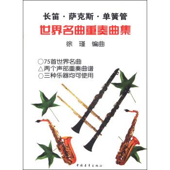 【正版书籍】 长笛·萨克斯·单簧管:世界名曲重奏曲集 徐瑾 著 中国青年出版社