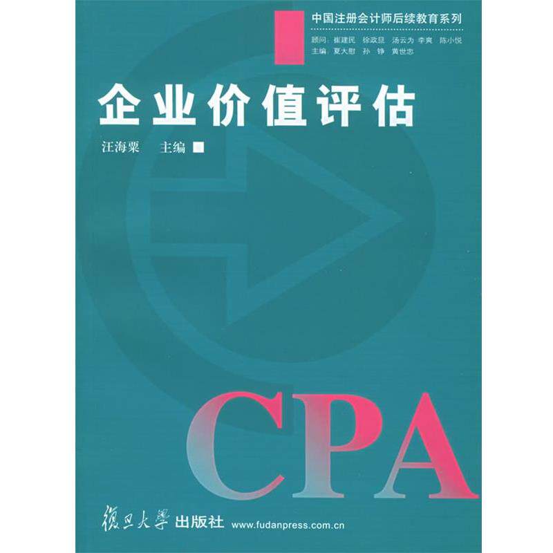 【正版书籍】 企业价值评估—中国注册会计师后续教育系列 汪海粟 主编 复旦大学出版社
