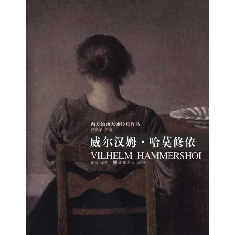 【正版书籍】 西方绘画大师经典作品:威尔汉姆·哈莫修依 杨参军 主编,黄箫 编著 山东美术出版社