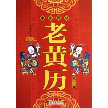 【正版书籍】 中华民俗老黄历 任丙未 编 气象出版社