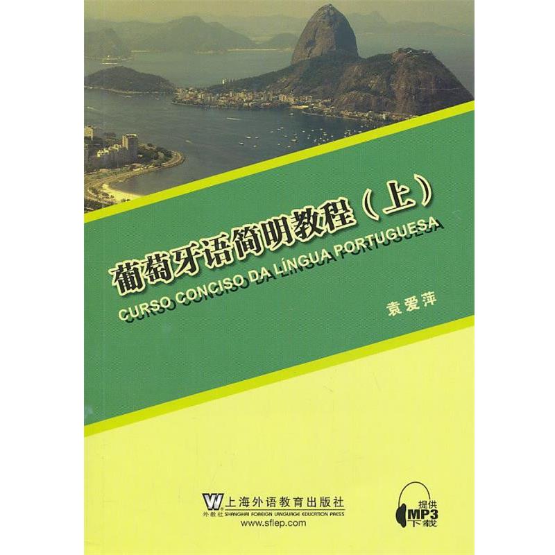 【正版书籍】 葡萄牙语简明教程 袁爱萍 编 上海外语教育出版社