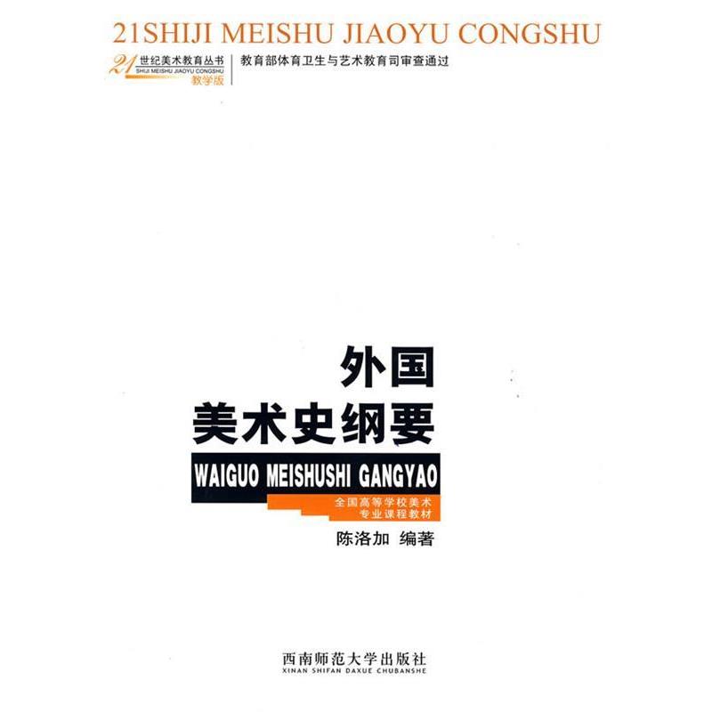 【正版书籍】 #外国美术史纲要 陈洛加 编著 西南师范大学出版社