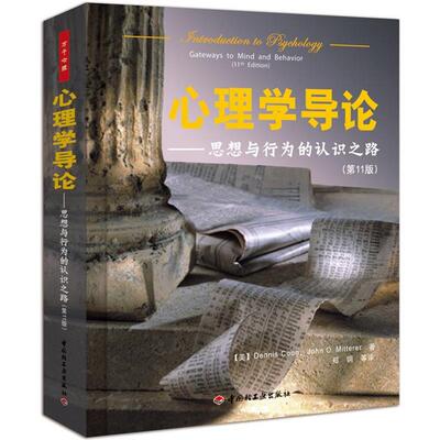 【正版书籍】 心理学导论 (美)库恩 等著,郑钢 等译 中国轻工业出版社