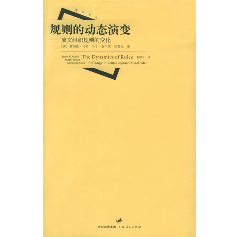 【正版书籍】 规则的动态演变 (美)(March,J.G.) 等著,童根兴 译 上海人民出版社