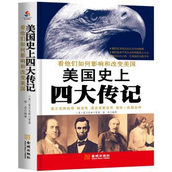 【正版书籍】 美国传记:富兰克林自传·林肯传·洛克菲勒自传·海伦·凯勒自传 [美] 富兰克林 等 著,徐杰 译 金城出版社