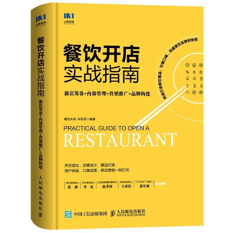 【正版书籍】 餐饮开店实战指南 餐饮头条,钟彩民 人民邮电出版社