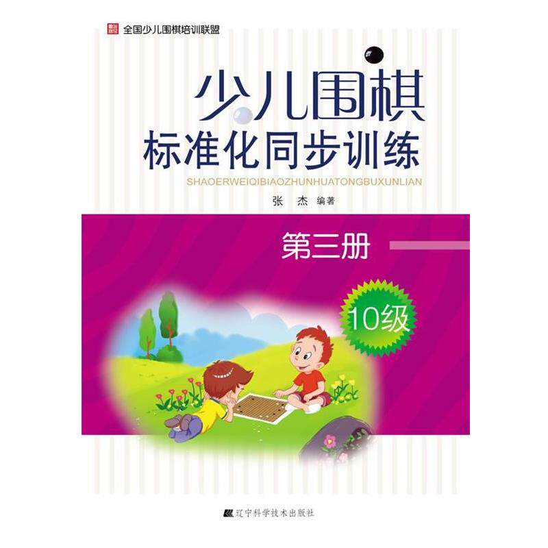 【正版书籍】 少儿围棋标准化同步训练.第三册 张杰 编著 辽宁科学技术出版社