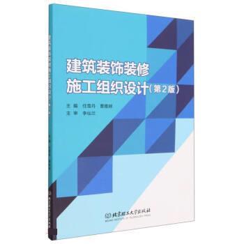 【正版书籍】 建筑装饰装修施工组织设计 任雪丹,曹雅娴 北京理工大学出版社