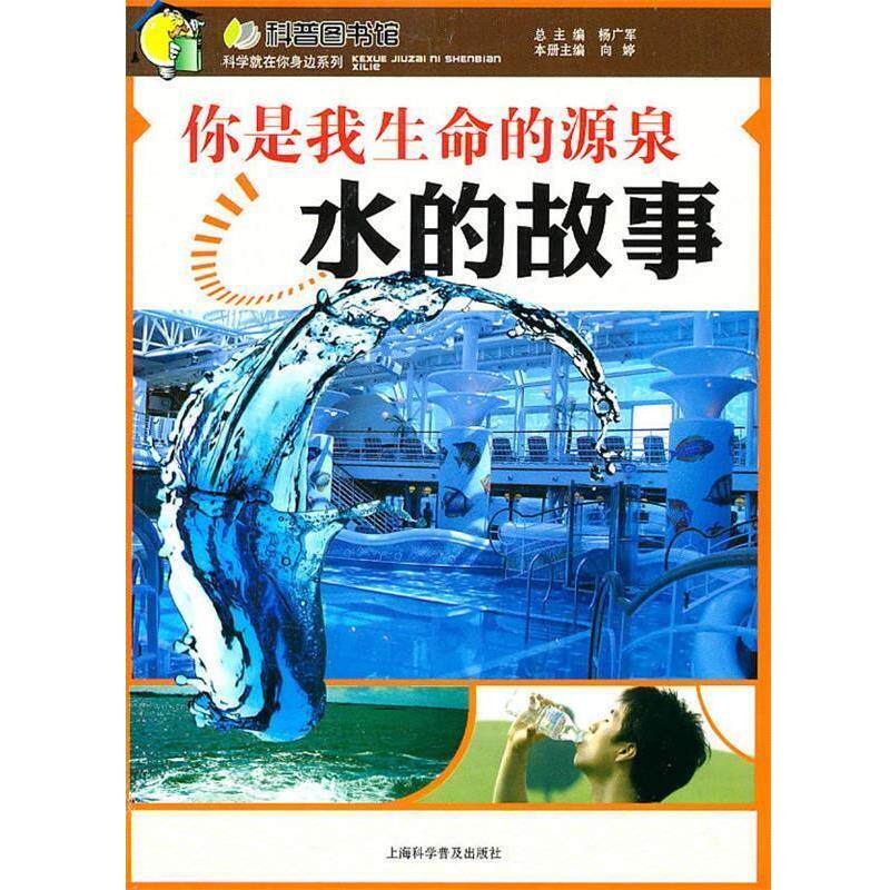 【正版书籍】 你是我生命的源泉—水的故事 向婷 上海科学普及出版社
