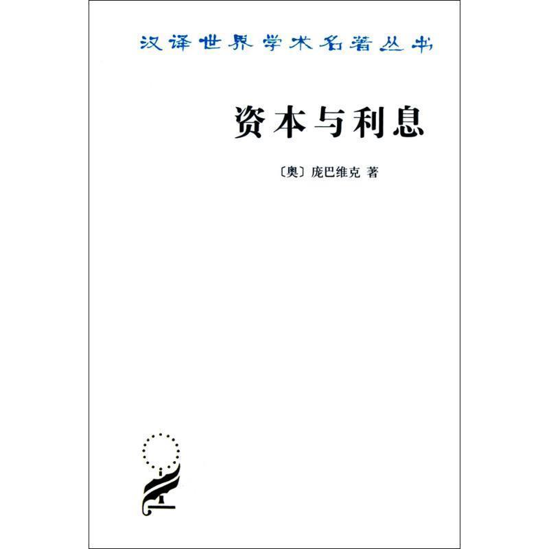 【正版书籍】 资本与利息 (奥)庞巴维克 著,何崑曾,高德超 译 商务印书馆