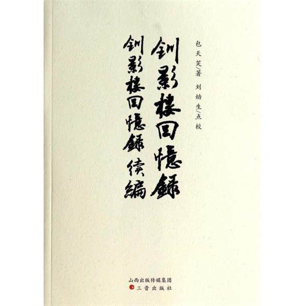 【正版书籍】 钏影楼回忆录钏影楼回忆录续编 包天笑,刘幼生 校 三晋出版社