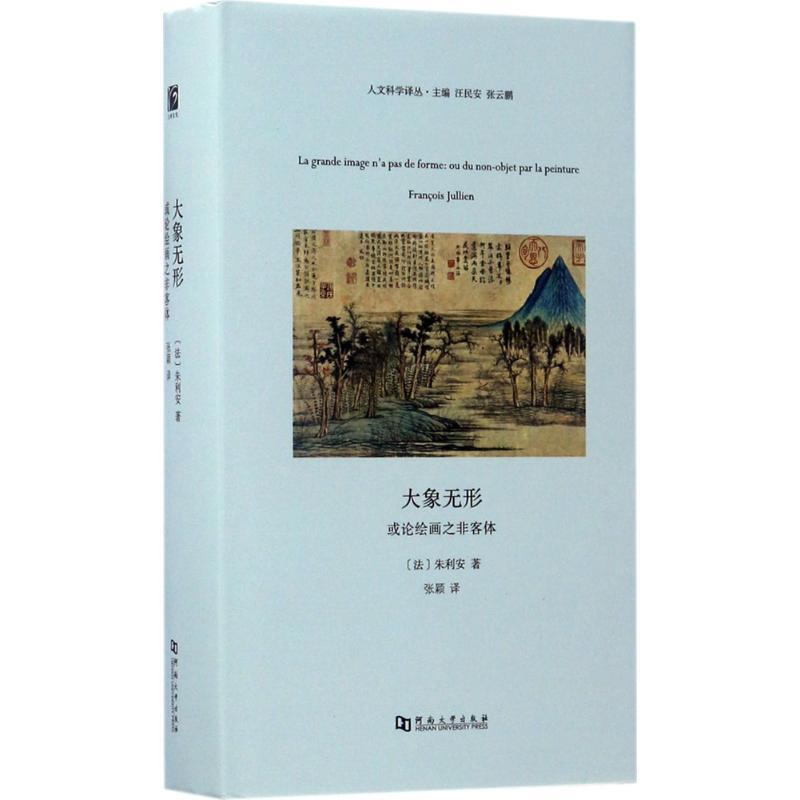 【正版书籍】 大象无形或论绘画之非客体 [法]朱利安(Francois Jullien) 河南大学出版社