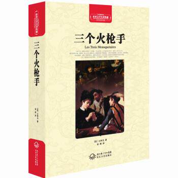 【正版书籍】 三个火枪手 [法] 大仲马 著,金孩 译 湖北长江出版集团，长江文艺出版社