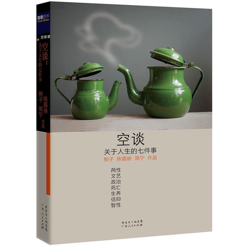 【正版书籍】 空谈:关于人生的七件事 陈嘉映,狗子,简宁 广东人民出版社