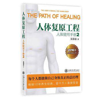 【正版书籍】 人体复原工程:人体使用手册2 吴清忠 上海交通大学出版社