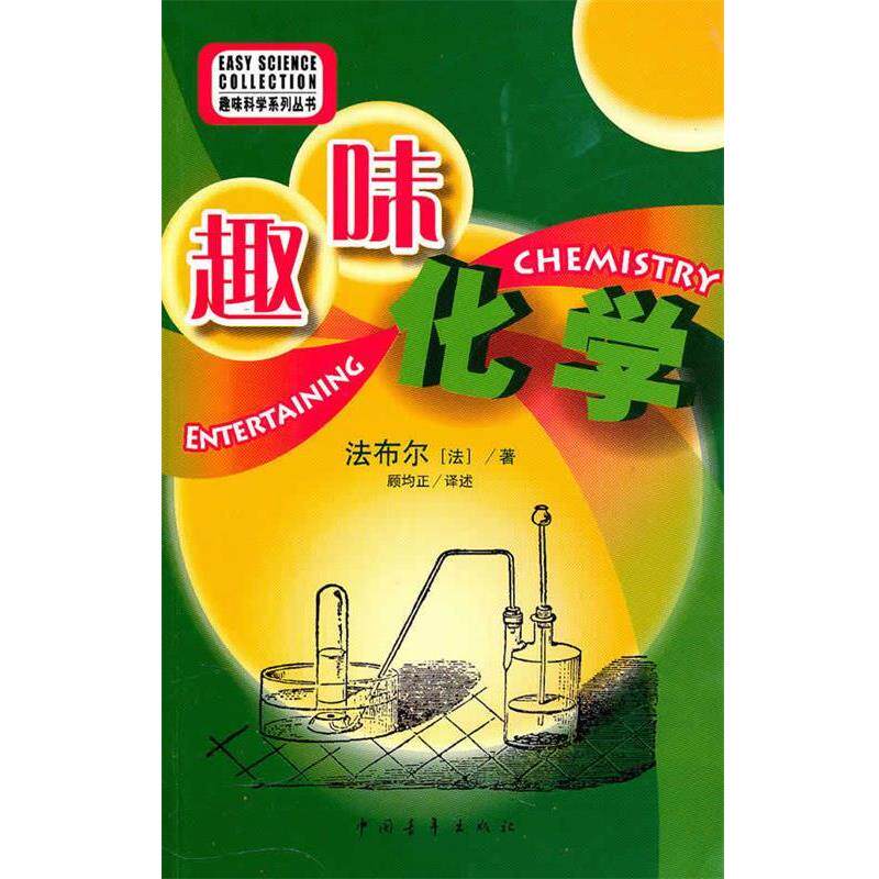 【正版书籍】 趣味科学系列--趣味化学 （法）法布尔　著,顾均正　译述 中国青年出版社