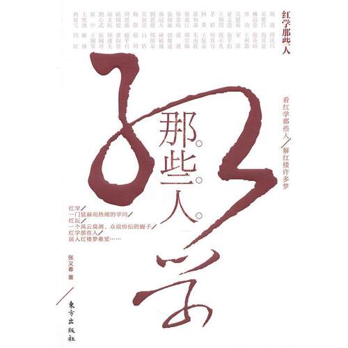 【正版书籍】 红学那些人 张义春　著 东方出版社