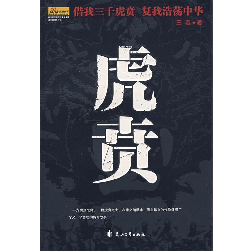 【正版书籍】 虎贲 王春 著 花山文艺出版社