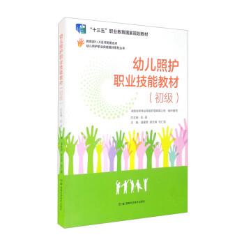 【正版书籍】 幼儿照护职业技能教材 彭英,潘建明,谢玉琳,马仁海 湖南科学技术出版社