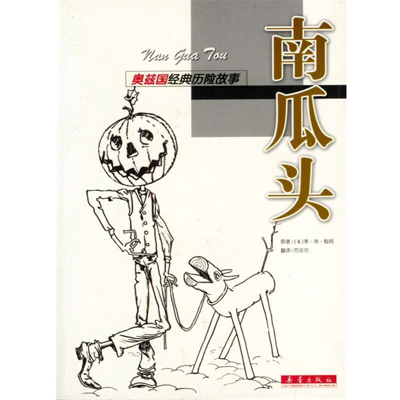【正版书籍】 奥兹国经典历险故事:南瓜头 (美)莱·弗·鲍姆 著,苏友芬 译 新蕾出版社
