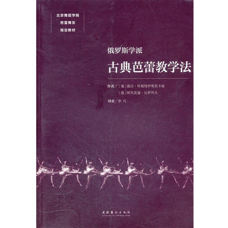 【正版书籍】 俄罗斯学派古典芭蕾教学法 (俄罗斯)科斯特罗维茨卡娅,(俄罗斯)比萨列夫 著,李巧 译 文化艺术出版社