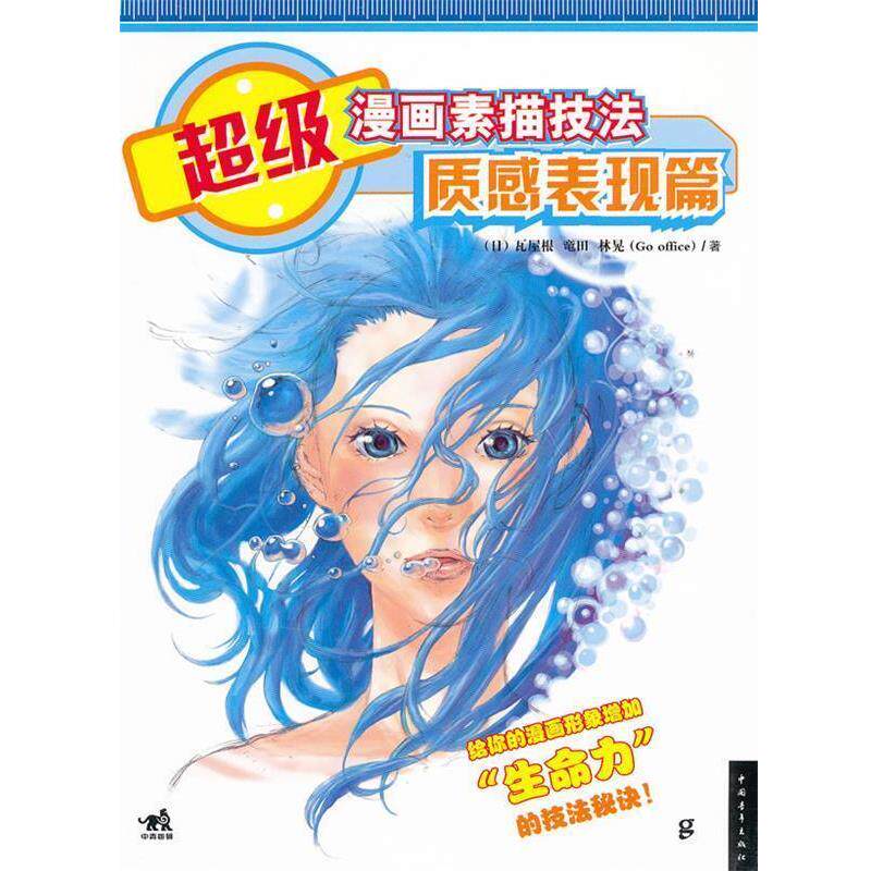 【正版书籍】 漫画素描技法:质感表现篇 林晃 中国青年出版社