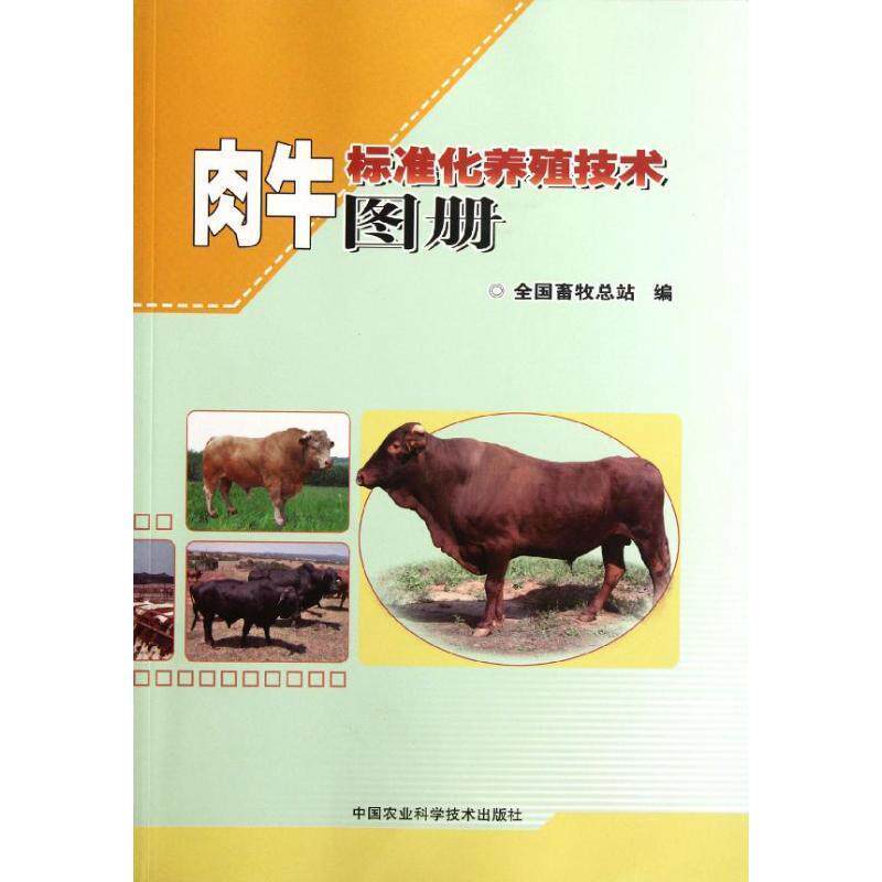 【正版书籍】 肉牛标准化养殖技术图册 全国畜牧总站 编 中国农业科学技术出版社
