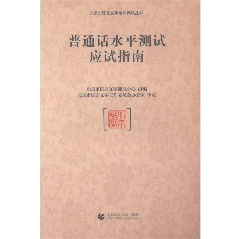 【正版书籍】 普通话水平测试应试指南 北京市语言文字测试中心组 编 首都师范大学出版社