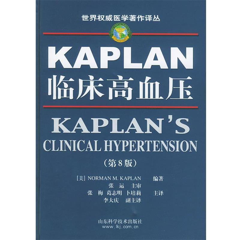 【正版书籍】 世界医学著作译丛--临床高血压 第八版 [美]NORMAN M.KAPLAN 编著,张运 主审,张梅,葛志明 山东科学技术出版社图片