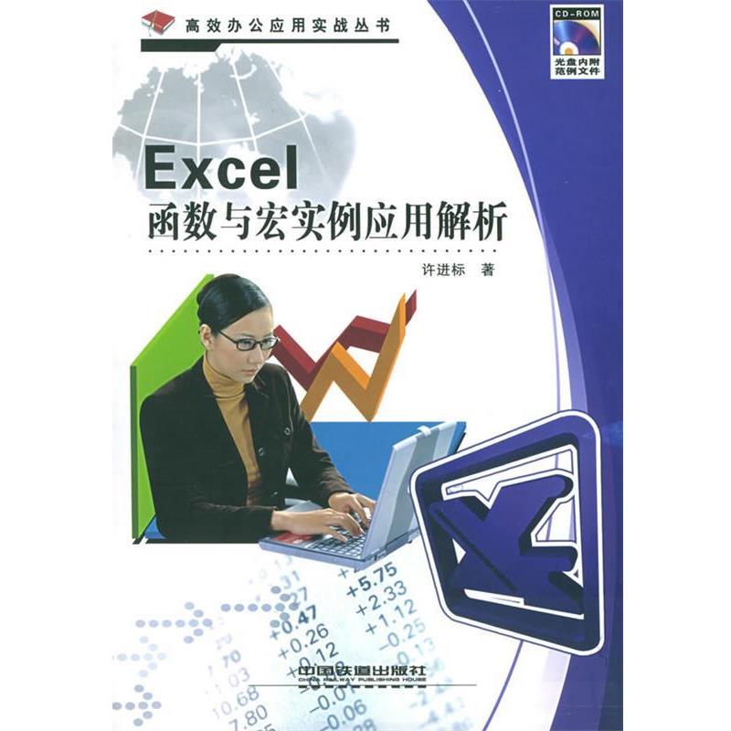 【正版书籍】 Excel 函数与宏实例应用解析—高效办公应用实战丛书 许进标 著 中国铁道出版社