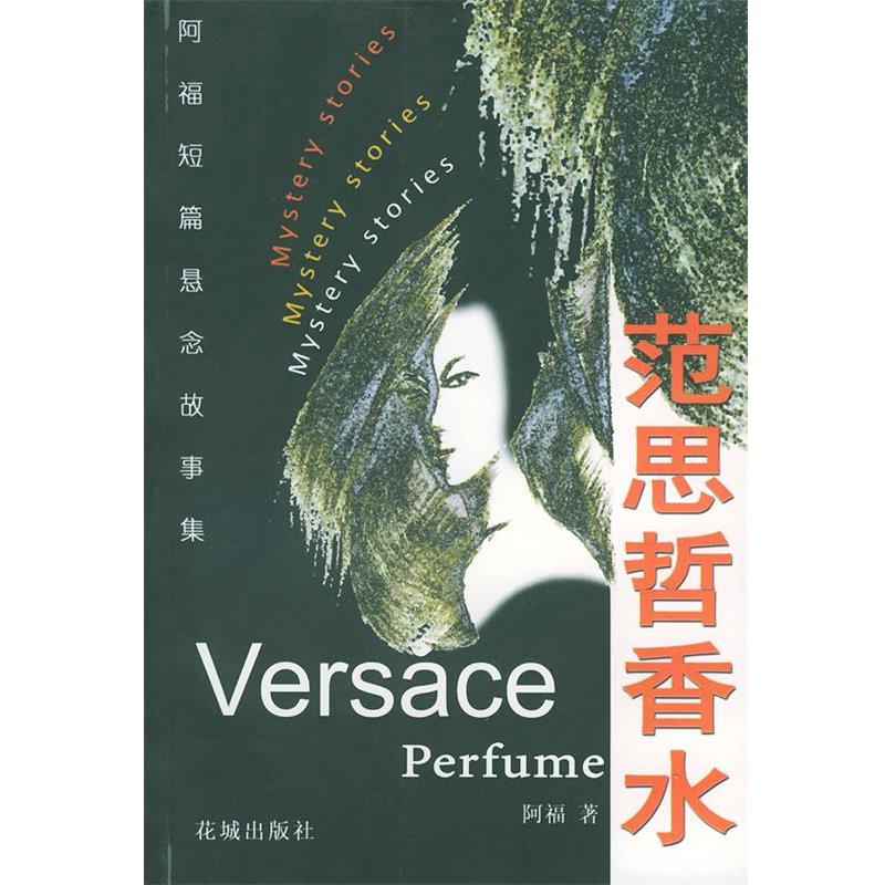 【正版书籍】 范思哲香水 阿福 著 花城出版社