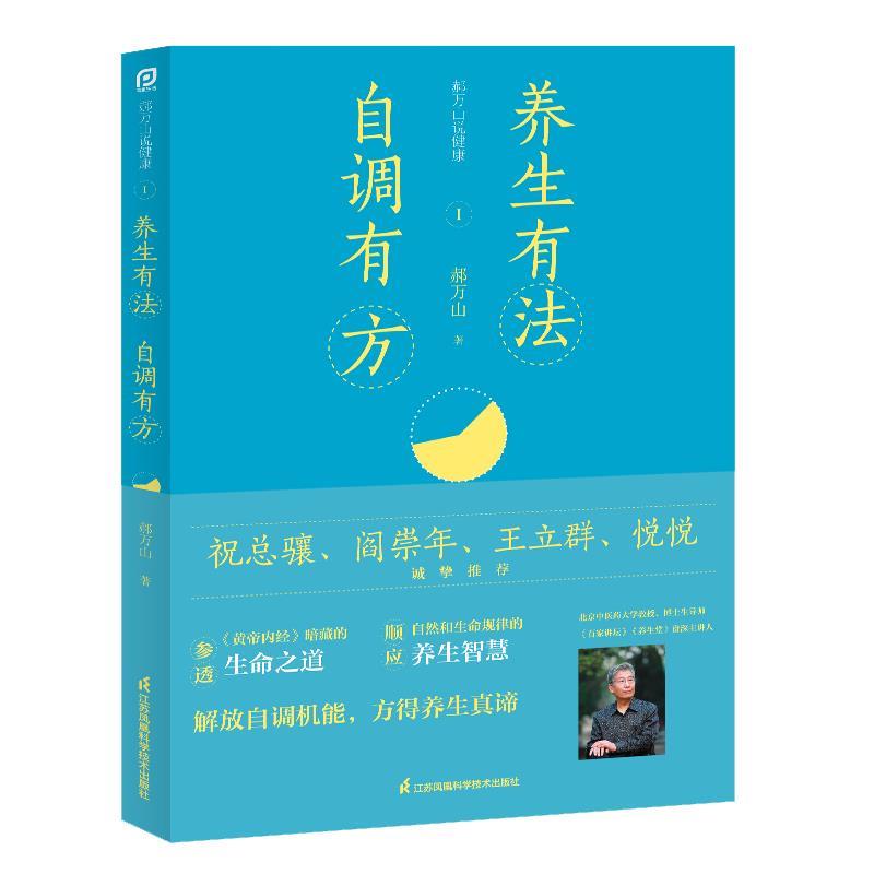 【正版书籍】 郝万山说健康I:养生有法,自调有方 郝万山 江苏凤凰科学技术出版社