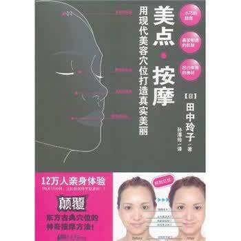 【正版书籍】 美点按摩 田中玲子, 孙潭玲 中国画报出版社