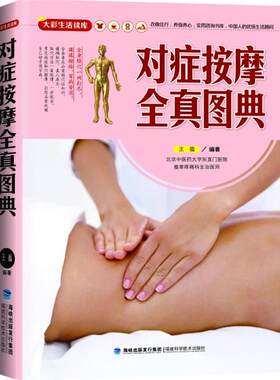 【正版书籍】 对症按摩全真图典 王福　编著 福建科技出版社