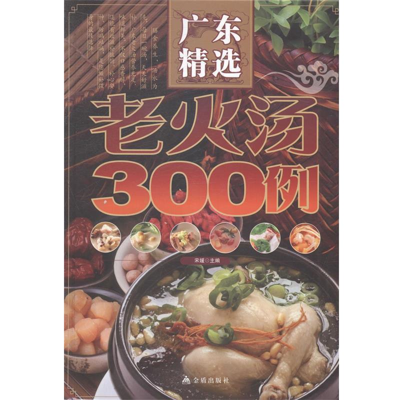 【正版书籍】 广东精选老火汤300例 宋媛　著 金盾出版社