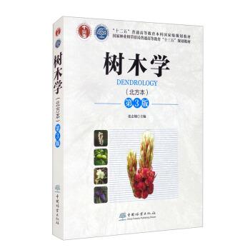 【正版书籍】 树木学 张志翔 中国林业出版社